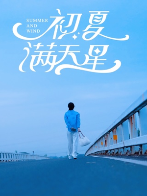 初夏满天星（75集）这短剧太好看了