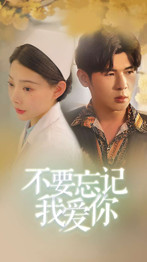 不要忘记我爱你（77集）高清无码免费看
