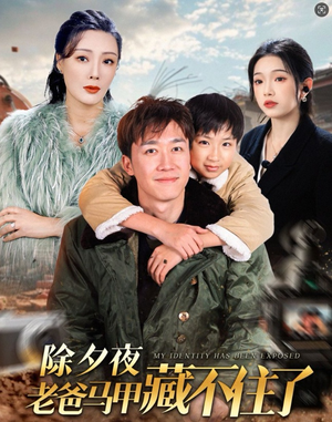 除夕夜老爸马甲藏不住了（35集）在哪个平台能看