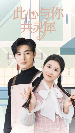 此心与你共灵犀（30集）短剧精彩不断
