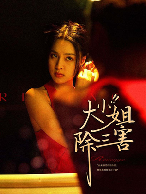 大小姐除三害（59集）常回家看看短剧