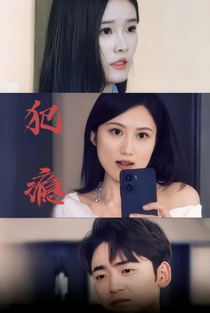 犯瘾(18集) 犯瘾(18集)热播短剧来袭