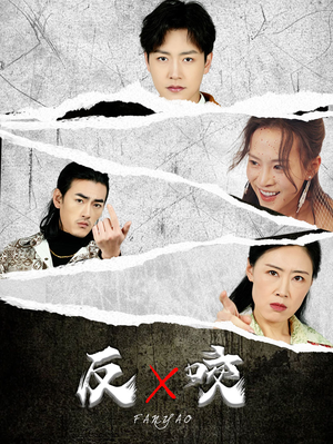 反咬(50集) 反咬(50集)超火热门短剧