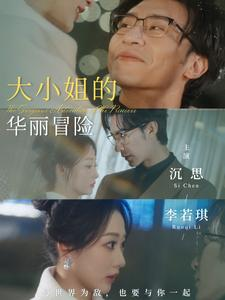 大小姐的华丽冒险(100集) 大小姐的华丽冒险(100集)好短剧分享