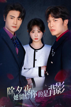 除夕夜她留给你的是背影（30集）这部短剧我爱了