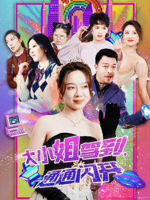 大小姐驾到，通通闪开（88集）全剧看到大结局