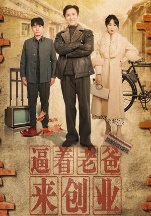 逼着老爸来创业（42集）火爆短剧来袭