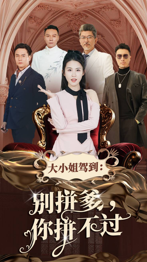 大小姐驾到：别拼爹，你拼不过（62集）短剧热门推荐
