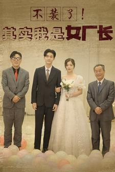 不装了！其实我是女厂长（80集）热门短剧追到爽