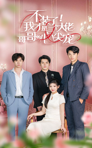 不装了，我才是三个大佬哥哥的心尖宠（80集）真的太精彩了