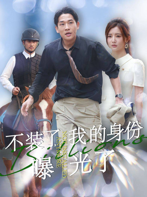 不装了，我的身份曝光了（72集）流畅播放免费看