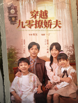 穿越九零撩娇夫（60集）好看的短剧来了