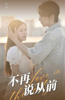 不再说从前（70集）热门短剧推荐。