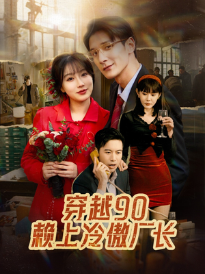 穿越90赖上冷傲厂长（30集）番茄免费短剧