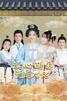 读心萌宝竟是大佬（77集）热门短剧推荐。