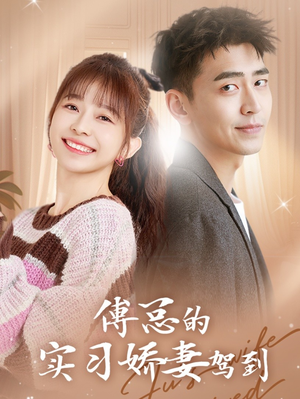 傅总的实习娇妻驾到（91集）短剧追不停