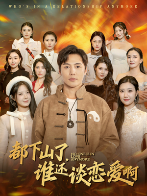 都下山了谁还谈恋爱啊（79集）短剧解说全集