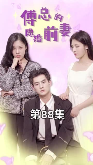 傅总的隐婚前妻（103集）精彩的短剧