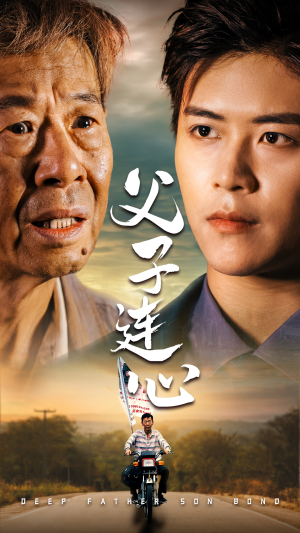 父子连心（32集）番茄短剧免费看