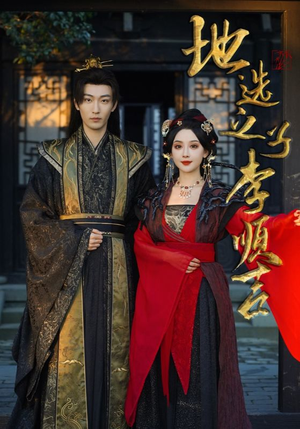 地选之子李顺吉（56集）在线看