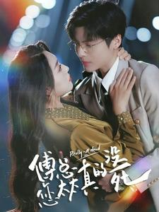 傅总您太太真的没死（81集）短剧推荐分享