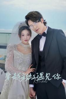 穿越彩虹遇见你（88集）好看的短剧