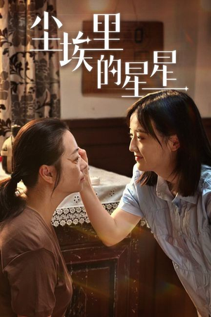 尘埃里的星星（80集）精彩短剧分享