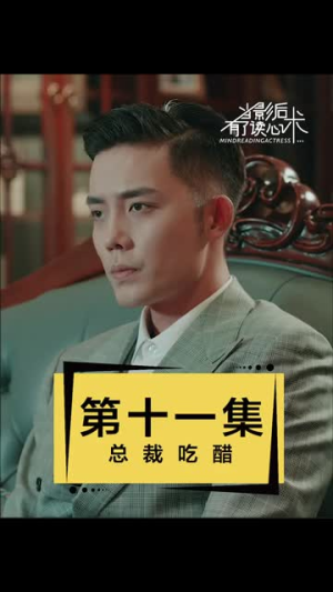 当影后有了读心术（12集）热门短剧排行榜