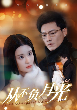 从不负月光（84集）好看的短剧推荐