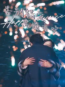 告别错爱离婚亦欢（60集）免费短剧大全