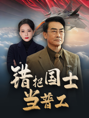 为国铸剑反遭背刺（48集）免费短剧完整版