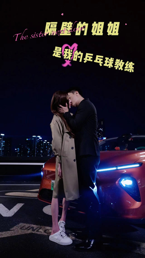 隔壁的姐姐是我的乒乓球教练(61集) 隔壁的姐姐是我的乒乓球教练(61集)免费短剧全集看