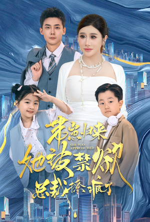 带崽归来她被禁欲总裁撩疯了（69集）每天分享短剧