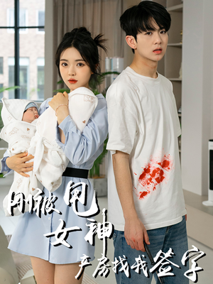 刚被甩女神产房找我签字（30集）无需充值尽情看