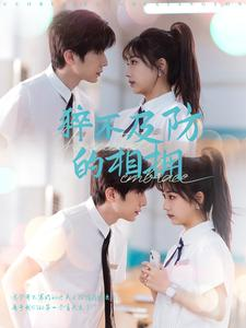 猝不及防的相拥（66集）全集完整版