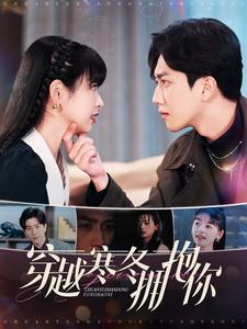 穿越寒冬拥抱你(97集) 穿越寒冬拥抱你(97集)真的好看吗
