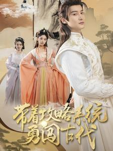 带着攻略系统勇闯古代(82集) 带着攻略系统勇闯古代(82集)免费全集短剧