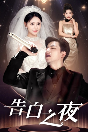 告白之夜（63集）大结局太过瘾了