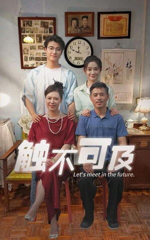 触不可及（30集）直接看到大结局