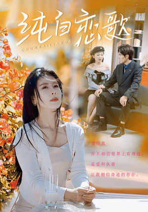 纯白恋歌（60集）这短剧太好看了