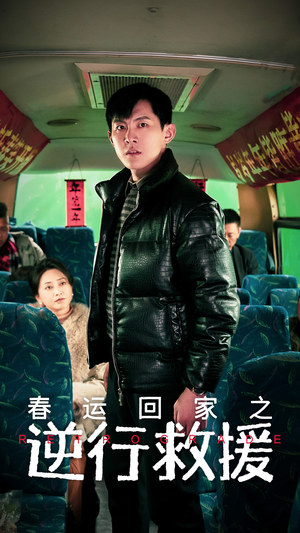 春运回家之逆行救援（61集）全集我都看完了