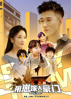 带崽嫁入豪门（80集）爆款热门短剧