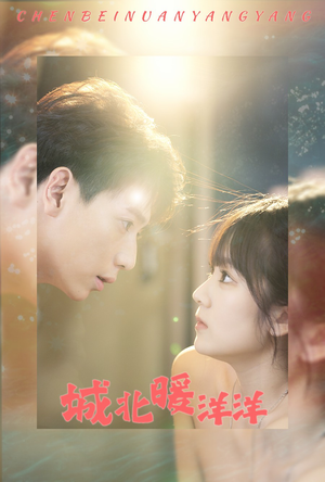 城北暖洋洋（60集）最新上映的短剧