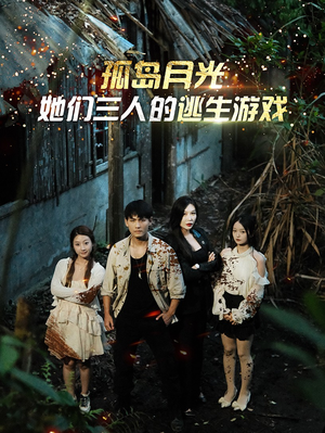 孤岛月光：她们三人的逃生游戏（80集）原创精彩短剧
