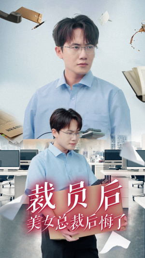 裁员后美女总裁后悔了（35集）精彩短剧看全集