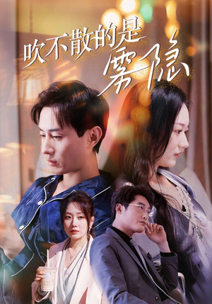 吹不散的是雾隐（53集）在线播放