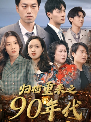 归档重来之90年代（81集）古装热门短剧