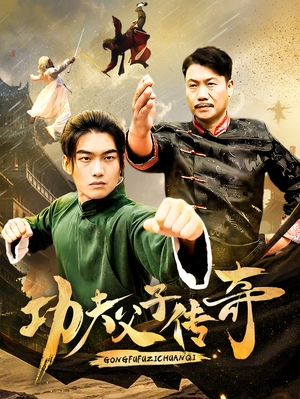 功夫父子传奇（53集）红果短剧看全集