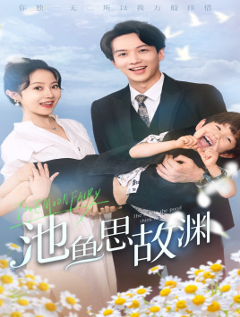 池鱼思故渊（70集）全集一次看完