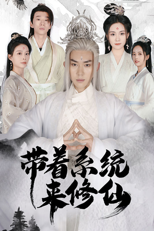 带着系统来修仙（81集）热门了短剧